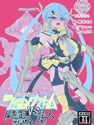 [紫藤汉化组][電動もなか] 魔法少女ライジングストームVS尿意促進怪人ジョババーン 포스터