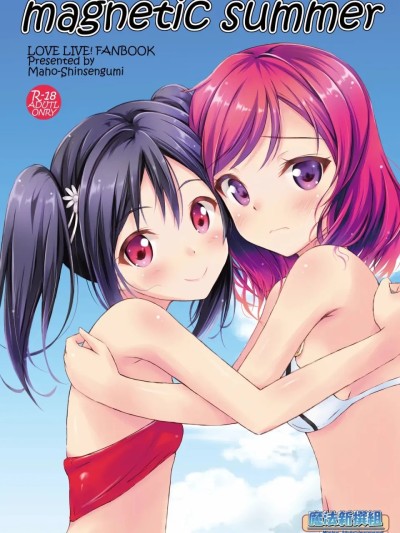 Плакат для [sora醬個人漢化][魔法新撰組（香月一花）]magnetic summer