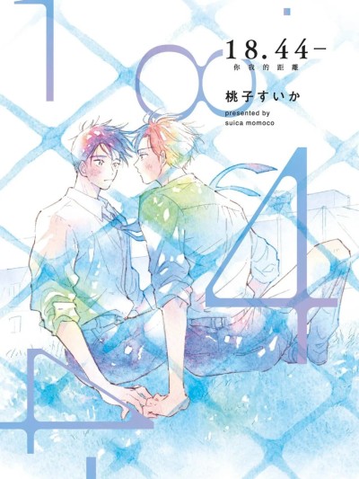 [桃子すいか] 18.44- 你我的距离 [Chinese][全1卷] 的封面
