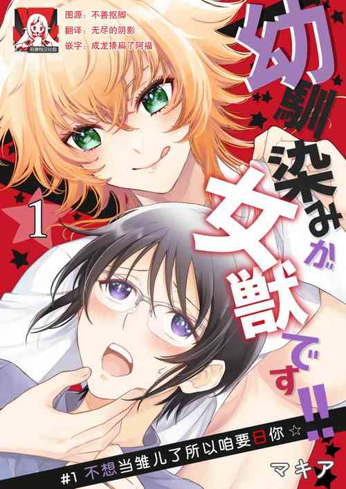 [マキア] 幼馴染みが女獣です!! 1-3 [中国翻訳] のポスター