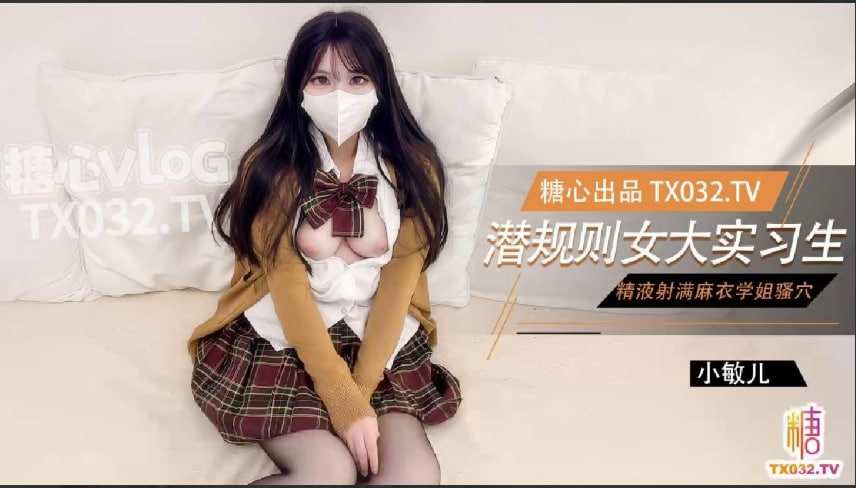 Плакат для 【麻衣学姐】女大实习生面试技巧主播面试被潜规则中出老板人家的嫩穴被你操的好爽啊