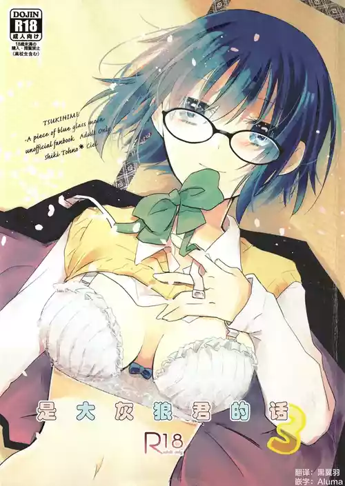 โปสเตอร์สำหรับ (C101) [桜雲 (卯雪)] オオカミくんなら 3 (月姫) [中国翻訳]