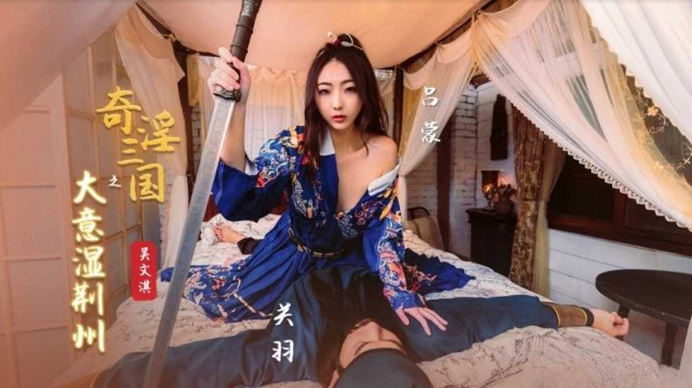 Poster para sa 奇淫三国之大意湿荆州-吴文淇