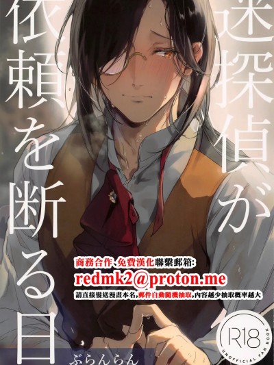โปสเตอร์สำหรับ 名侦探拒绝委托的日子[中国翻訳]