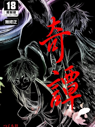 奇譚 [■BOX■ (つくも号)] キタン [中国翻訳][DL版][無修正] 的封面