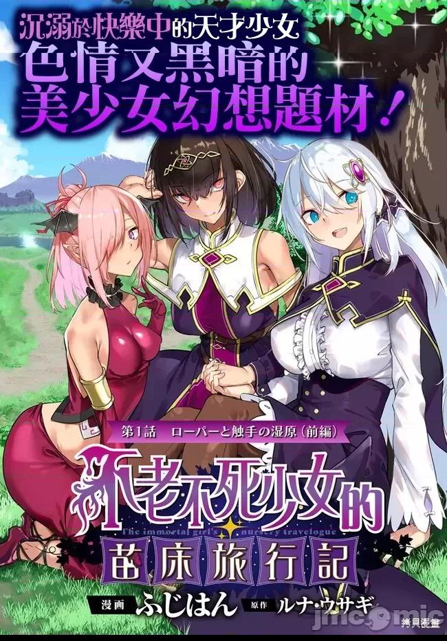 不老不死少女的苗床旅行記 第1话, страница 2
