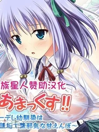 Poster para sa [甜族星人赞助汉化] [えるぴーすたじお] あまあまっくす！ ～Iカップクーデレ幼馴染は無垢で無邪気な甘えんぼ～ [中国翻訳]