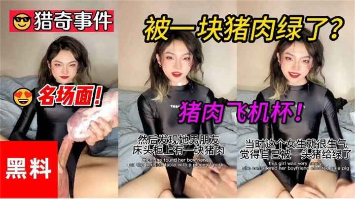 Плакат для 【独家名场面】猎奇事件！猪肉飞机杯，重口味不能错过的精彩~！