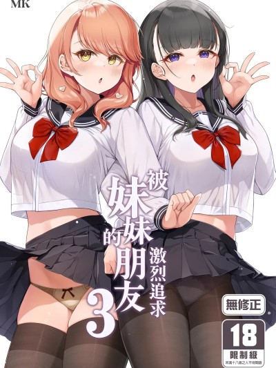 Áp phích cho 被妹妹的朋友激烈追求 3  [玉葱屋 (MK)] 妹の友達にグイグイ攻められる話 3 [中国翻訳] [無修正] [DL版]