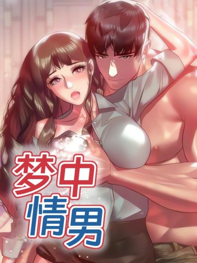 Áp phích cho 夢中情男