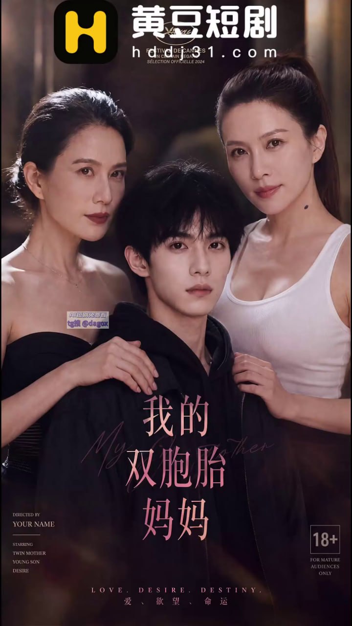 AI成人短剧 我的双胞胎妈妈 第1集 冰冷小姨与放荡母亲双姝同现诱发肉欲纠缠