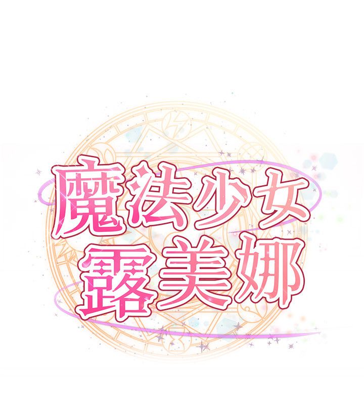第1話-我的老婆是魔法少女?，第 65 页