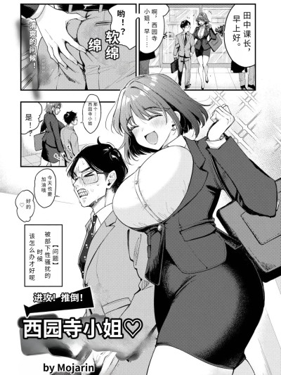 โปสเตอร์สำหรับ [もじゃりん] 押せ！推せ！西園寺さん