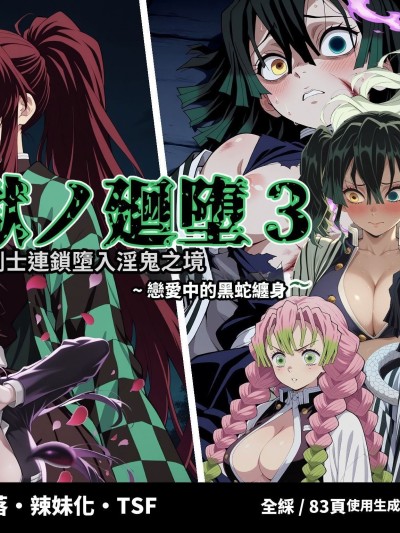 Poster for 鬼狱的轮堕3 ～恋恋黑蛇篇～（鬼灭之刃）
