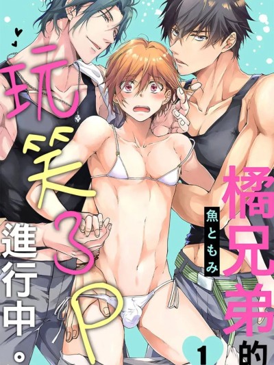 Плакат для 橘兄弟的玩笑3P进行中 [Chinese][1-4][完] [魚ともみ] 橘兄弟と悪ふざけしてみた
