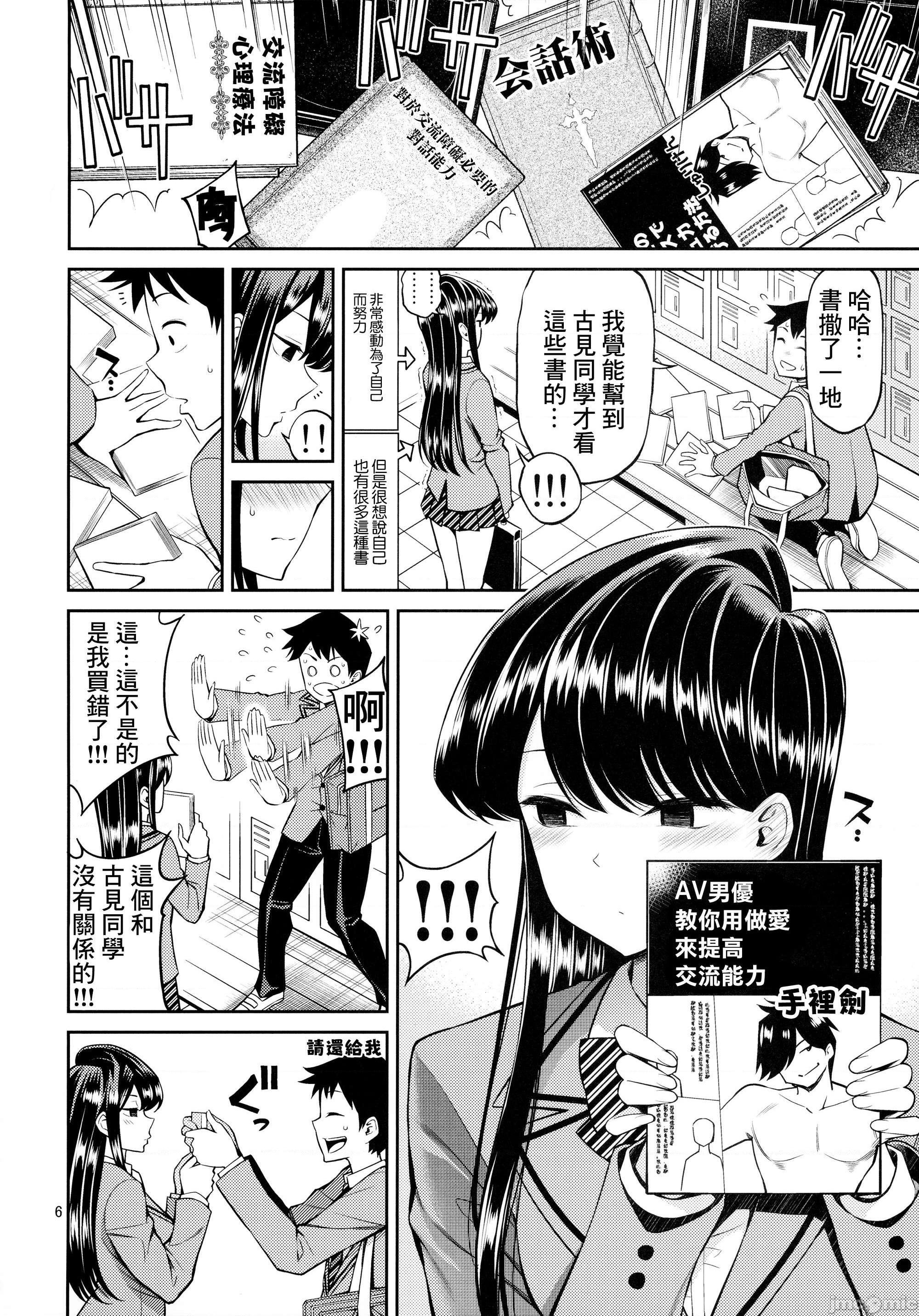 古見同學、很敏感。[醣分超標漢化組] [ぽぽちち (八尋ぽち)] 古見さんは、ビン感です。 (古見さんは、コミュ症です。), страница 5