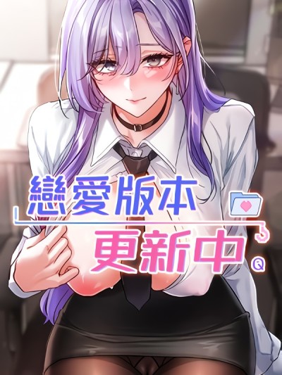 Áp phích cho 戀愛版本更新中
