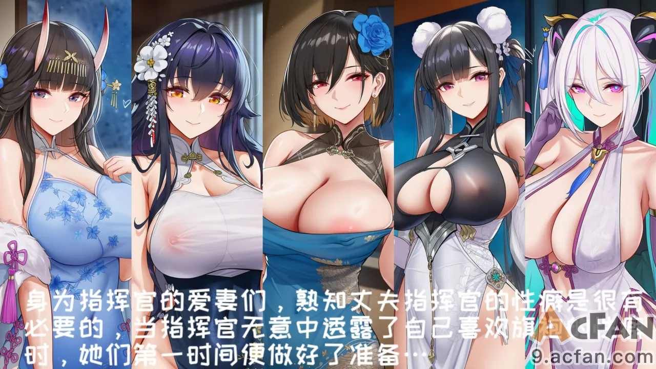 指挥官的性福生活1_来自妻子们的旗袍盛宴, pahina 2