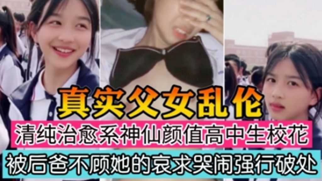 Плакат для 《父女乱伦》3/3清纯治愈系高中校花被后爸不顾她的哀求强行破处