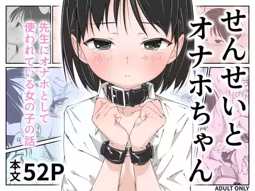 Poster for [木小屋Me (きごみー)] せんせいとオナホちゃん [中国翻訳]