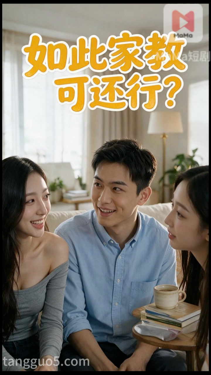 Áp phích cho 如此家教可还行？ 第3集