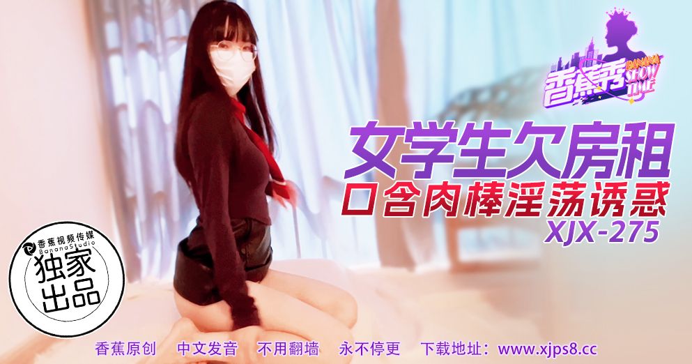 Poster for 香蕉视频・XJX275・女学生欠房租口含肉棒淫荡诱惑