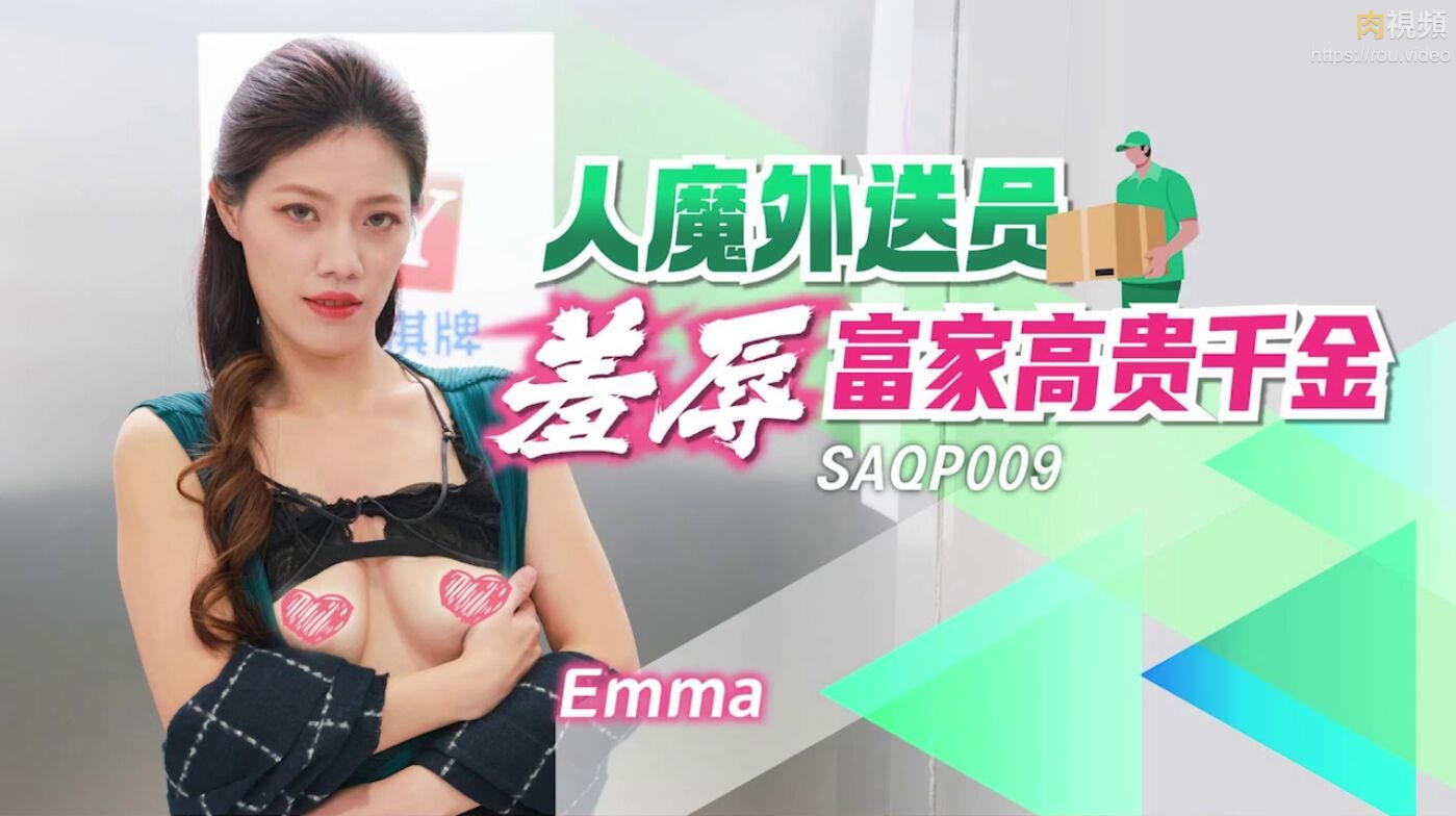 人魔外送员羞辱富家高贵千金 Emma