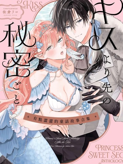 โปสเตอร์สำหรับ 比親吻更進一步〜TL童話短篇集〜 [ぽつねんじん/山冨/鹿島こたる/ヤマト蛍/東京遊星] えっちなおとぎ話アンソロジー キスより先の秘密ごと