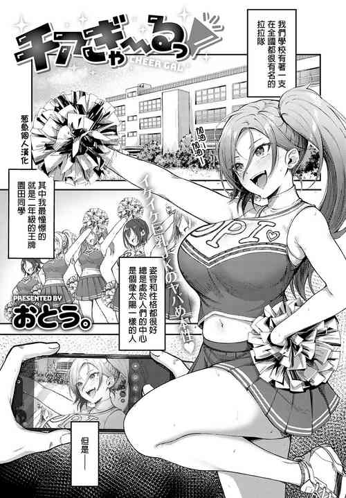 Плакат для [おとう。] チアぎゃ～るっ丨拉拉辣~妹  (COMIC アンスリウム 2022年10月号) [中国翻訳] [DL版]