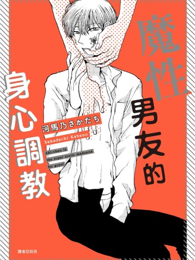魔性男友的身心调教 [Chinese][全1卷] [河馬乃さかだち] アキちゃんは好きで魔性なんじゃない 포스터