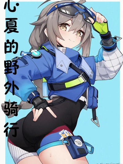 心夏的越野骑行 的封面