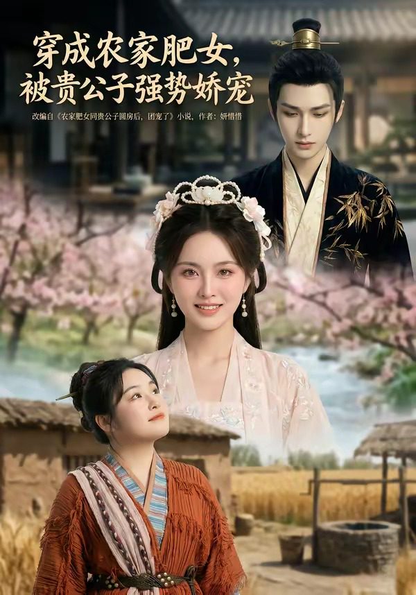 穿成农家肥女，被贵公子强势娇宠