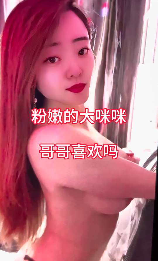 Плакат для 粉嫩的大咪咪  哥哥喜欢吗