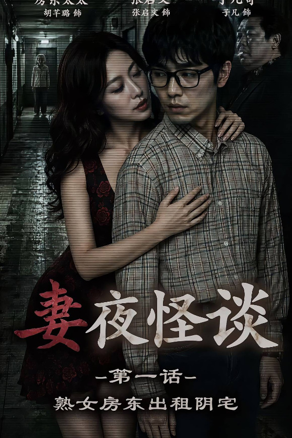 妻夜怪谈【AI色情短剧】第3话：厕所里的花子 포스터