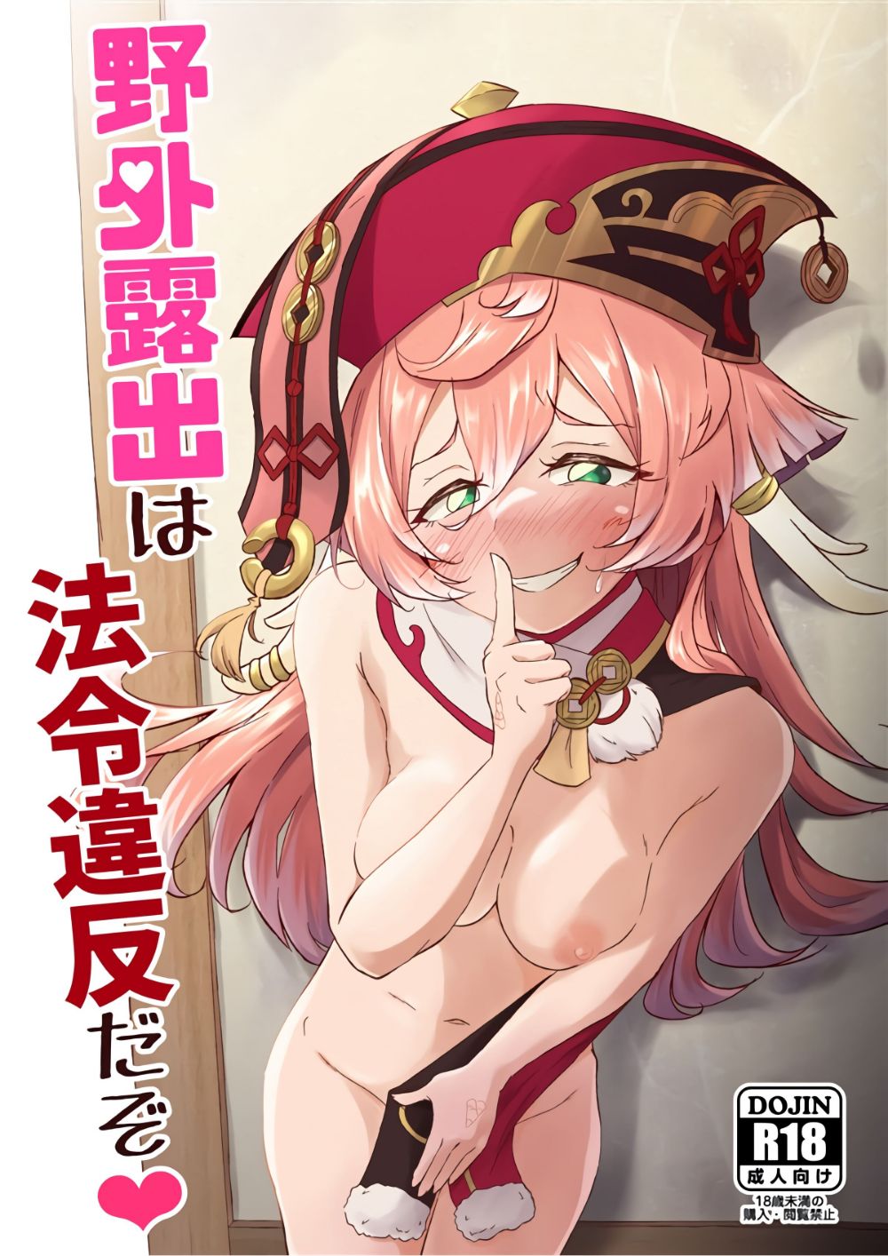 野外露出は法令違反だぞ♥ (原神) のポスター