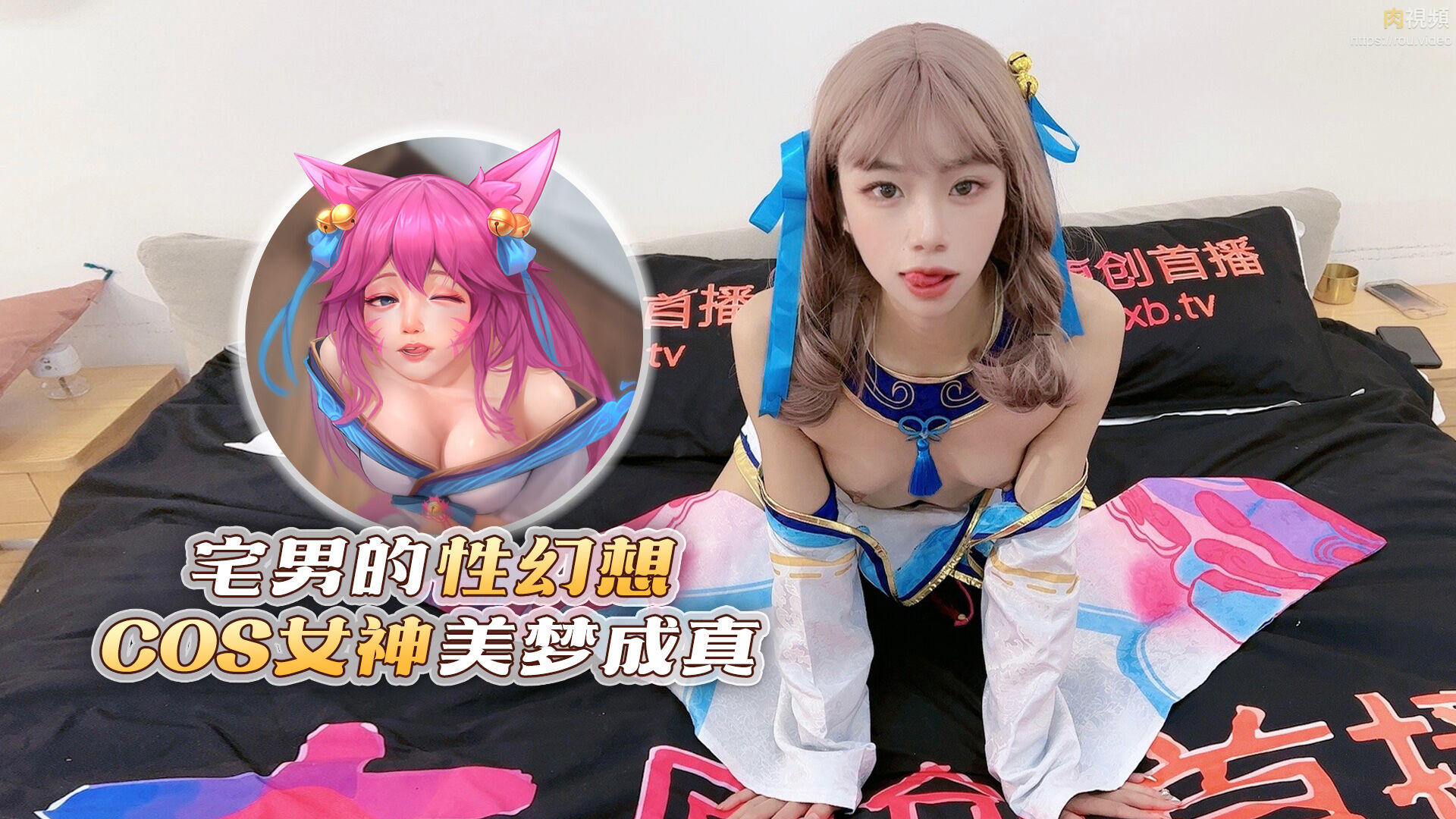 宅男的性幻想cos女神美梦成真 宸荨樱桃