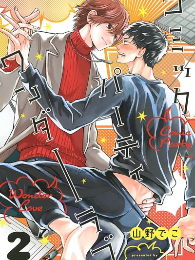Áp phích cho BL漫画家的恋爱盛宴 2 [山野でこ] ミックパーティ ワンダーラブ 2