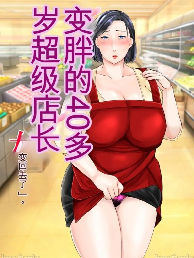 โปสเตอร์สำหรับ [ぽぽっと電機1号店] ムチムチ40代スーパー店長女に戻る