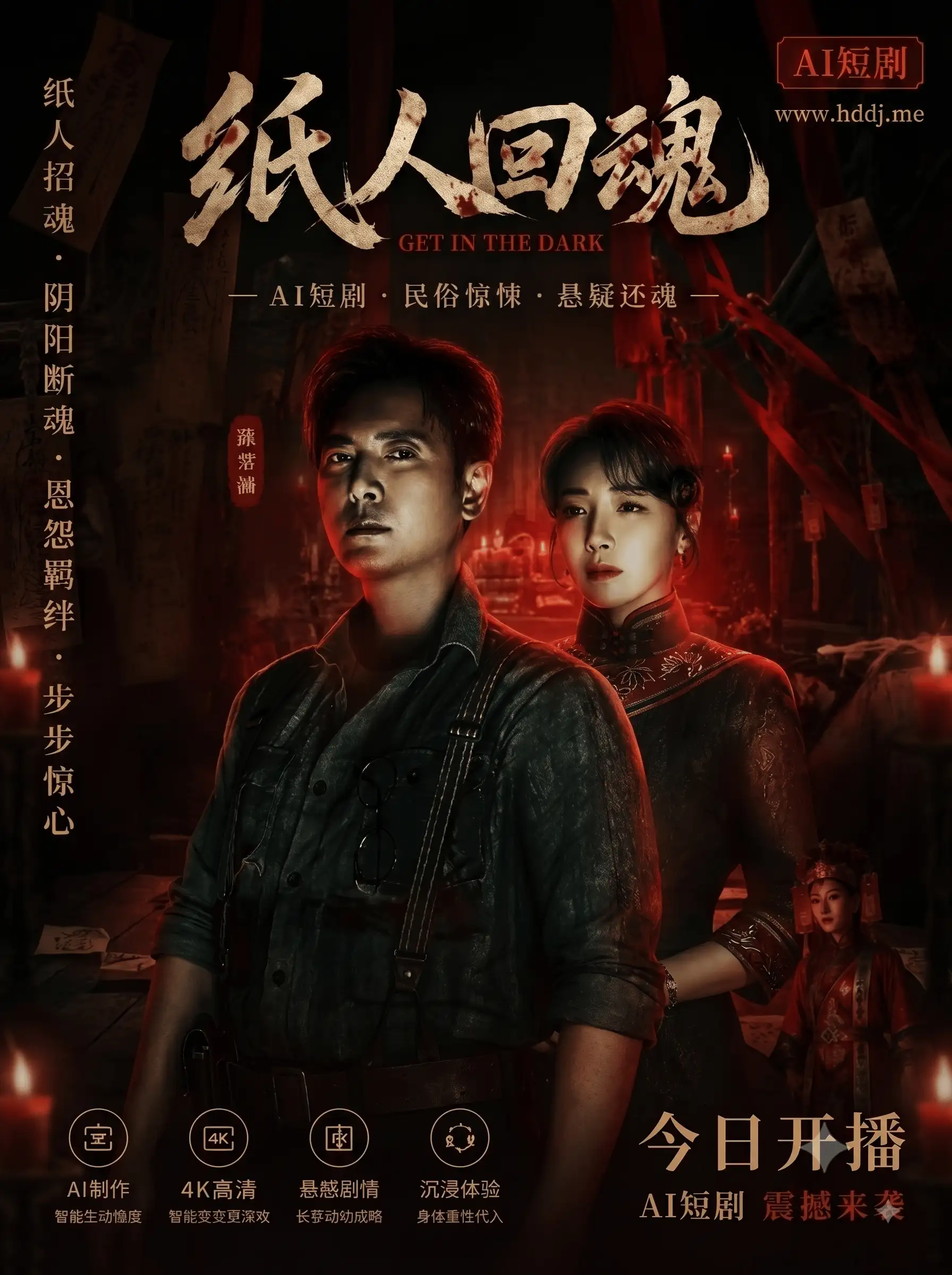 纸人回魂