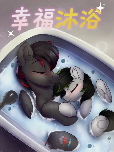 Áp phích cho 幸福沐浴 (pony) [中国翻訳]
