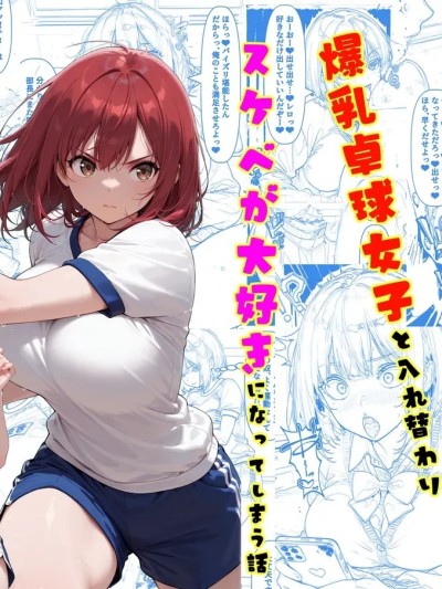 Плакат для 爆乳卓球女子和替换身体 [换身]