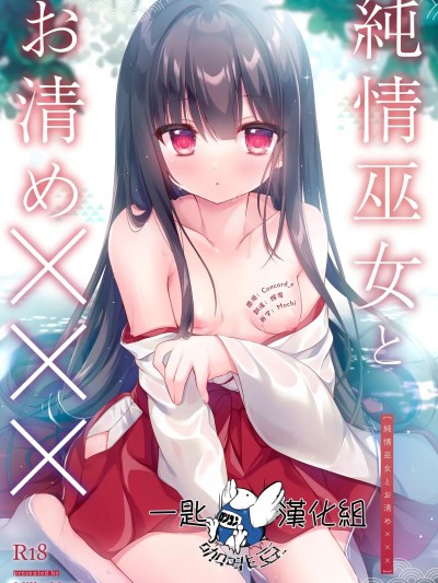 [一匙咖啡豆汉化组] [Milky Motti (胡桃こもも)] 純情巫女とお清め××× [中国翻訳] [DL版] 포스터