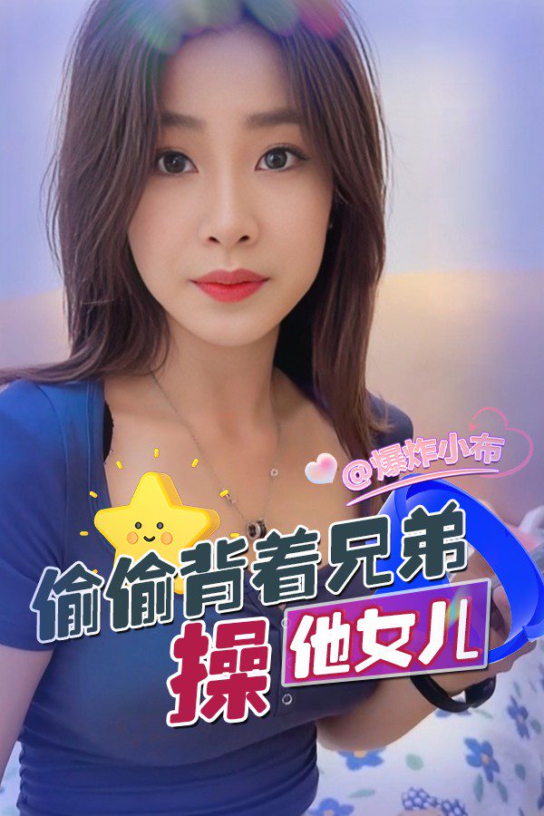 还是兄弟女友香