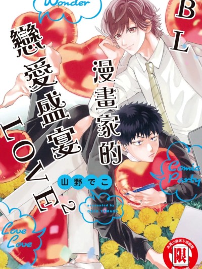 Poster for BL Manga Artist's Love Feast LOVE2 [Chinese] [Complete in 1 volume] [Yamano Deko] Comic Party Wonder Love (2)
