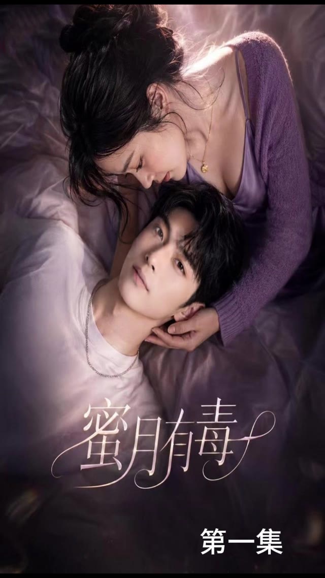 AI成人短剧 蜜月有毒 1-4 丈夫在蜜月房隔壁与寡嫂疯狂交欢