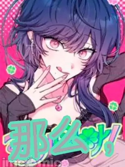 幸运的米娅！ のポスター