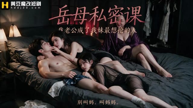 岳母私教课