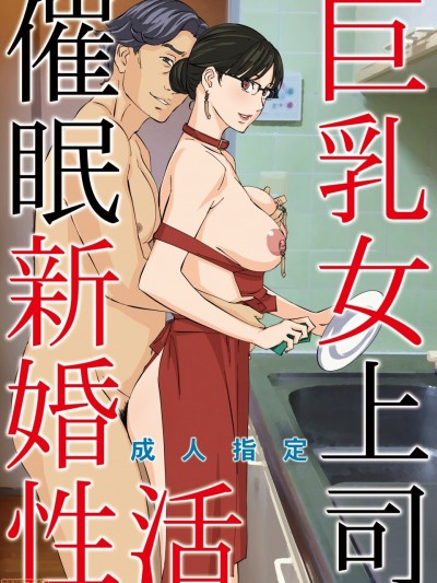 巨乳女上司催眠新婚性活 のポスター