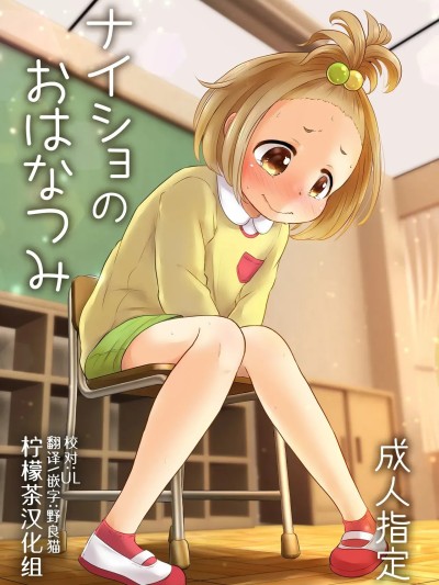 Плакат для [柠檬茶汉化组] [あまなつ (デルタ)] ナイショのおはなつみ [中国翻訳] [DL版]