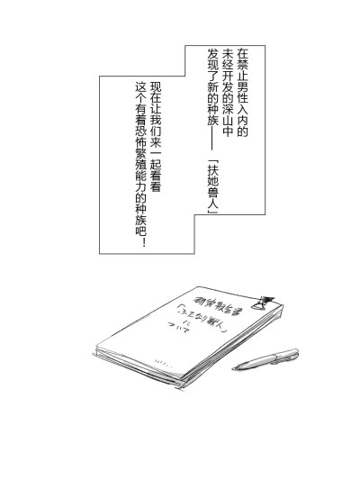 Плакат для [n2考了74分个人汉化][Meshi Shinja]扶她兽人的生态学 ふたなり獣人族の生態について知ろう！